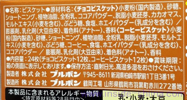 ブルボン チョコ&コーヒービスケットの原材料は！