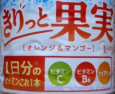 きりっと果実の成分は！ビタミン入り！