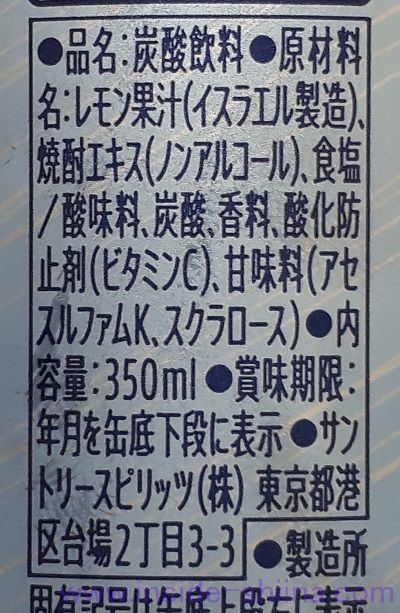 のんある晩酌 塩レモンサワーの原材料、成分は！