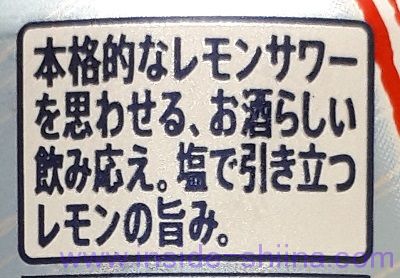 のんある晩酌 塩レモンサワー 旨味