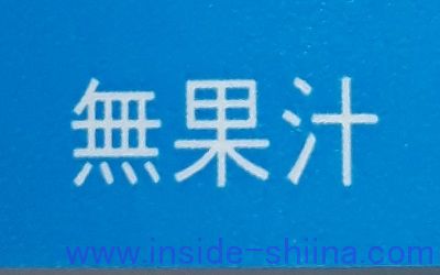 イオンウォーター 無果汁 果汁 どっち