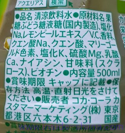 アクエリアス 1日分のマルチビタミンの原材料、成分は！