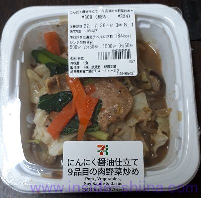 にんにく醤油仕立て9品目の肉野菜炒め(セブン)