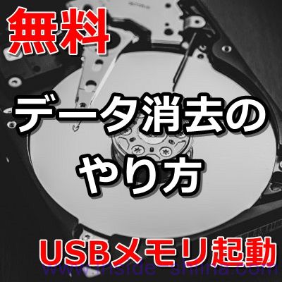 【無料】USBメモリから起動してパソコン（PC）のデータ消去！やり方は！【フリーソフトで簡単】