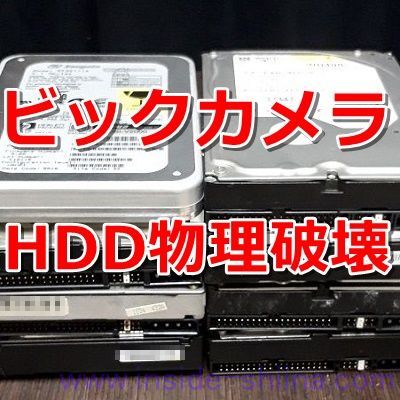 HDD破壊サービス利用のためにビックカメラ有楽町店に行ってみた【費用と時間は！】