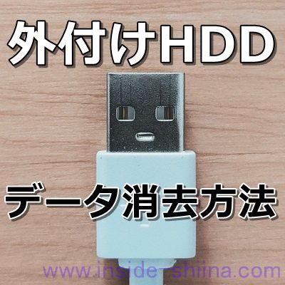 【画像付き】外付けHDDを廃棄・処分!データ消去の2つの方法は! 【Windows 10】