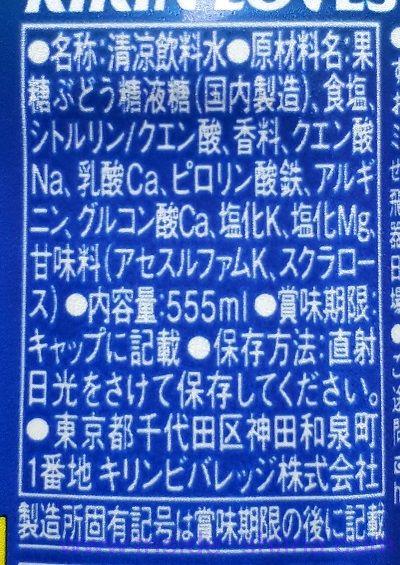キリン ラブズスポーツの原材料、成分は!
