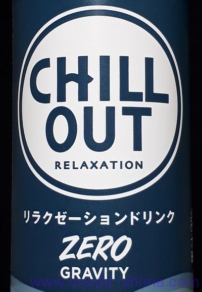 チルアウト ゼログラビティはクールダウンフレーバー!