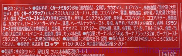 ロッテ ガーナ&クランキーシェアパックの原材料（成分）は！