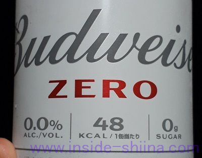 バドワイザーゼロのアルコール度数は0.0%!脱アルコール!