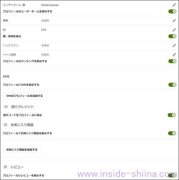 iHerb の公開プロフィールはカスタマイズした方がよい！