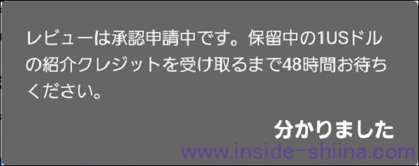 iHerb の商品レビュー後、48時間待たされる場合は要注意！