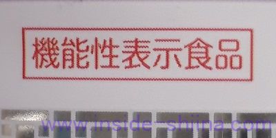 補足：特定保健用食品と機能性表示食品の違いは？
