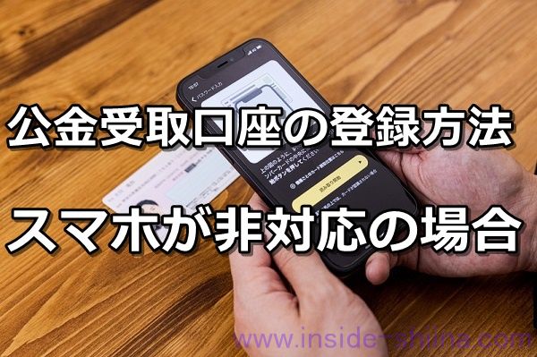 【マイナポイント】スマホ以外!公金受取口座の登録方法は!【マイナポータル以外】