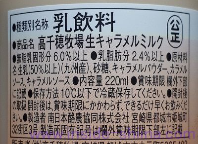 高千穂牧場 生キャラメルミルクの原材料は！