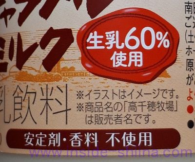 高千穂牧場 生キャラメルミルクは生乳60%使用