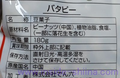 でん六 バタピーの原材料(成分)は!