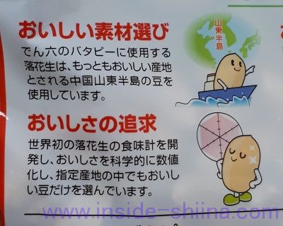 でん六 バタピーのピーナッツの産地は中国山東省!