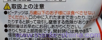 補足2:ピーナッツは6歳以上から!