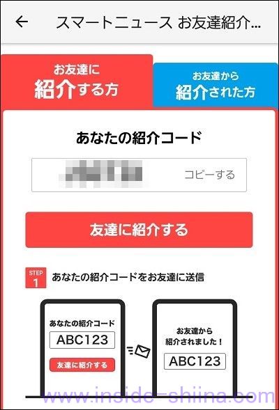 スマートニュースの「自分の」招待コードはどこにある５