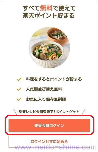楽天レシピの楽天リワードで楽天ポイントを獲得する方法２