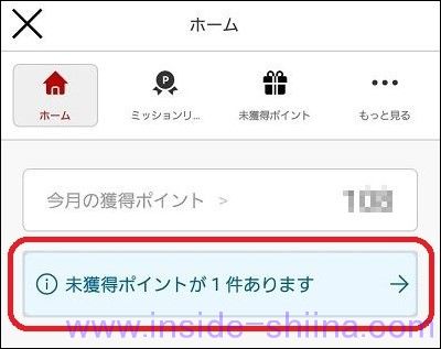 楽天レシピの楽天リワードでバナーをタップ出来なかった場合２