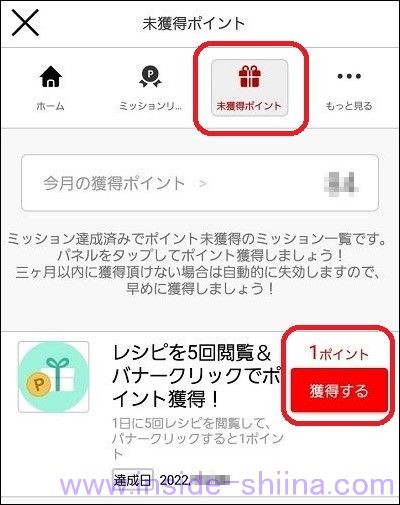 楽天レシピの楽天リワードでバナーをタップ出来なかった場合３
