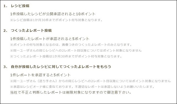補足：レシピ投稿やレポート投稿で獲得出来る楽天ポイントも期間限定ポイント！