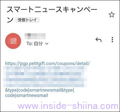 補足:スマートニュースのクーポンを「メールで送る」について3