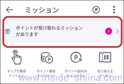 楽天リンクのミッションでバナーをタップ出来なかった場合1