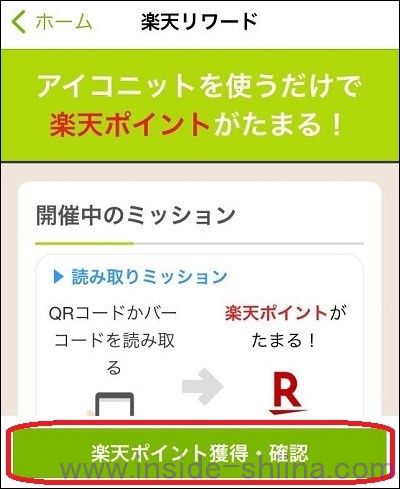 ICONIT（アイコニット）で楽天ポイントを獲得するための使い方８