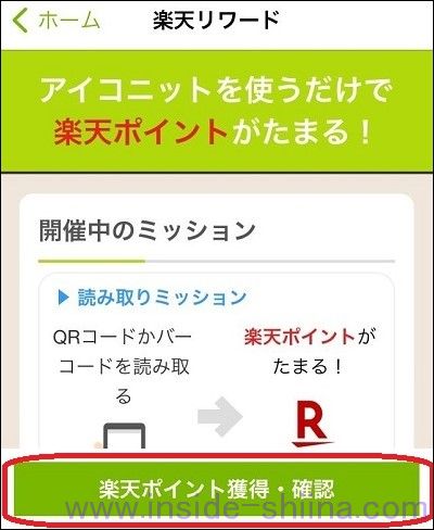 ICONIT（アイコニット）の楽天リワードでバナーをタップ出来なかった場合２