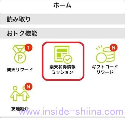 ICONIT（アイコニット）の楽天お得情報ミッションで楽天ポイント獲得１