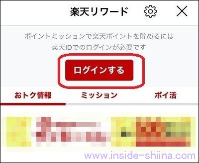 ICONIT（アイコニット）で楽天ポイントを獲得するための使い方９