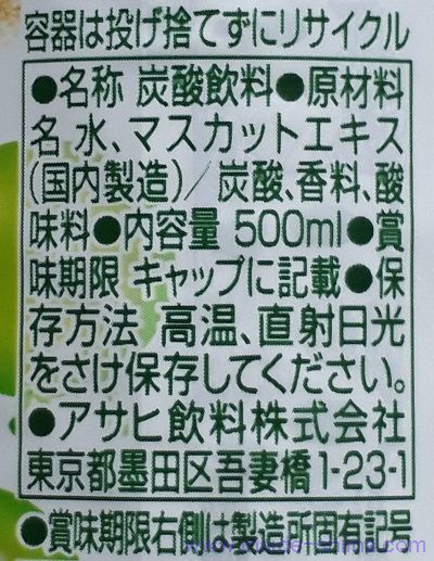 ウィルキンソン タンサン クラッシュマスカットの原材料（成分）は！