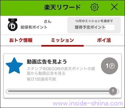 スタンプ@DECORの楽天リワードでポイ活！毎日動画視聴するだけ！【楽天ポイント】