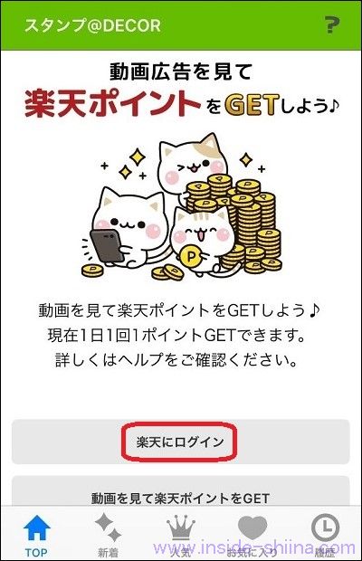 スタンプ@DECOR で楽天ポイントを獲得する使い方９