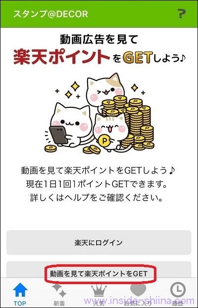 スタンプ@DECOR で楽天ポイントを獲得する使い方１１
