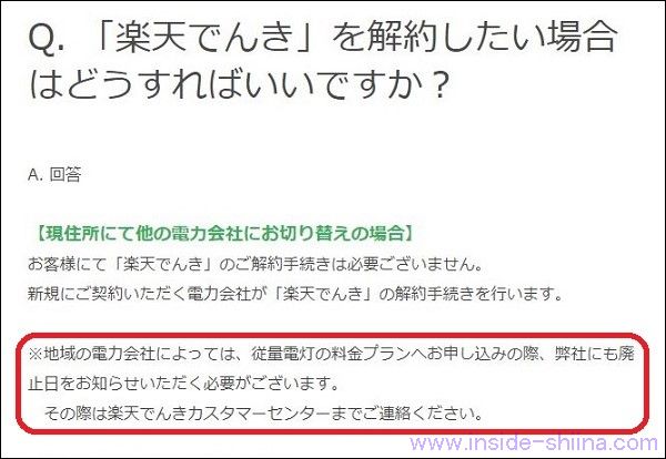 楽天でんきから東京電力に戻す！楽天でんきへすぐに連絡して切替日を伝える