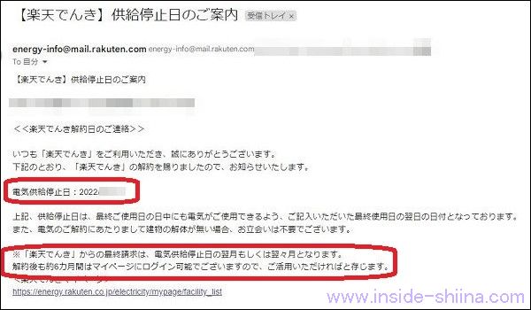 解約後楽天でんきのマイページにはいつまでアクセス出来る？