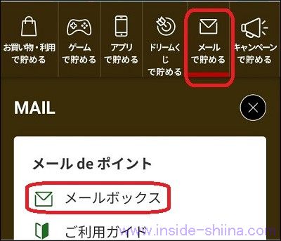 楽天ポイントモールのメールdeポイントの使い方と注意点1
