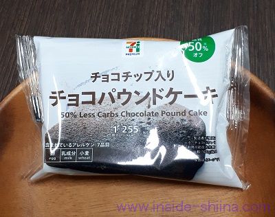 セブンイレブンのチョコスイーツ「チョコパウンドケーキ 糖質オフ」の味とカロリー、糖質は！【口コミ】