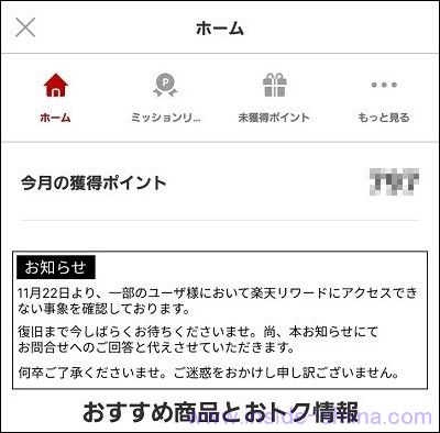 楽天リワードの障害通知１