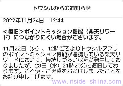 トウシルからの楽天リワード復旧後のお知らせ