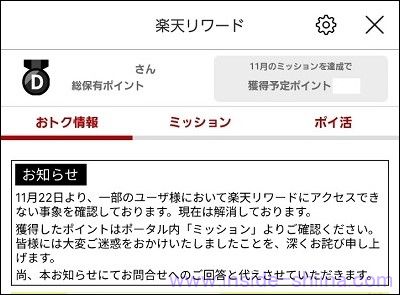 楽天リワード復旧後のお知らせ２