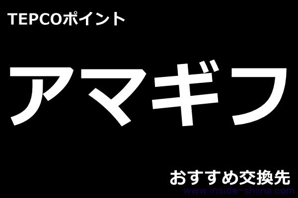 【東京電力】TEPCOポイントの使い道！おすすめの交換先は！【Amazon】