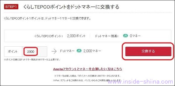 TEPCOポイントをAmazonギフト券に交換する具体的な方法５