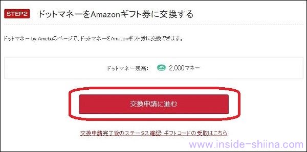 TEPCOポイントをAmazonギフト券に交換する具体的な方法６