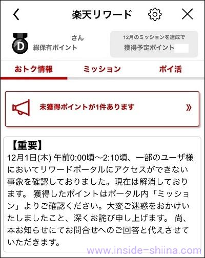 楽天リワードの障害2022年12月1日