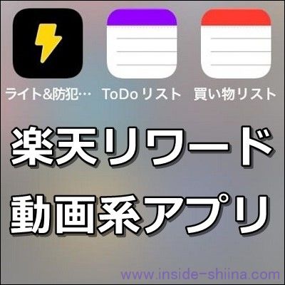 【楽天リワードレビュー1】お試し!LED懐中電灯、ToDoリスト、買い物リスト【動画再生ミッション系アプリ】